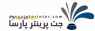 جت پرینتر پارسا | دستگاه جت پرینتر