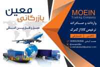 بازرگانی معین گستر