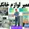 تعمیرات لوارم برقی وگازی درمحل شما