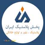 فروشگاه اینترنتی ایران پلاستیک