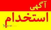 استخدام بصورت پاره وقت و تمام وقت