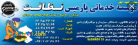 موسسه خدماتی نظافتی پارمیس