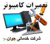 تعمیرات انواع کامپیوتر و نصب نرم افزارهای کاربردی 