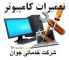 تعمیرات انواع کامپیوتر و نصب نرم افزارهای کاربردی 