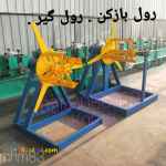 رول بازکن