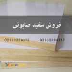 فروش سفید صابونی