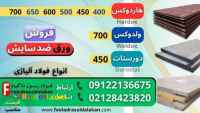 ورق ضد سایش-فولاد ضدسایش