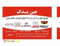چین یدک 