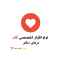 نرم افزار پزشکی قلب درمان دکتر رایگان