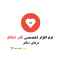 نرم افزار پزشکی قلب اطفال درمان دکتر