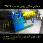 رول باز کن