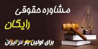 وکیل تو خونه شما