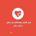  نرم افزار مدیریت مراکز بهداشت درمان دکتر رایگان