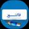 اپلیکیشن مالی حسابداری فاکتور