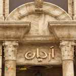 پرشین سنگ تهران