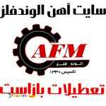 آهن آلات الوندفلز تعطیلات بازاست تلفن تماس ۰۲۱۶۶۶۷۰۱۰۸