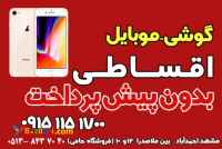 فروش اقساطی موبایل بدون پیش پرداخت 