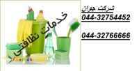 خدمات نظافتی و تنظیفی در ارومیه 