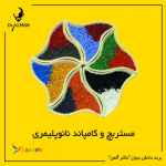 نانومستربچ رنگی