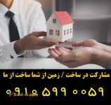 گروه ساختمانی آوین / پیمانکاری و مشارکت در ساخت ملک