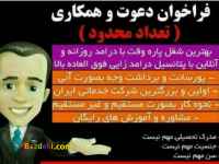 فراخوان دعوت و همکاری در تمام شهرها