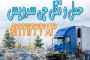 حمل و نقل یخچالداران تهران 