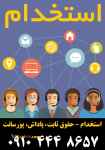 استخدام - پشتیبانی فروش – پخش لوازم آرایش