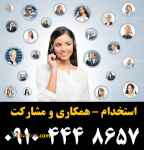  استخدام – همکاری و مشارکت - پخش لوازم آرایشی