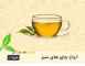 چای خالص ایرانی و خارجی نیوشا - پیروز نانکلی