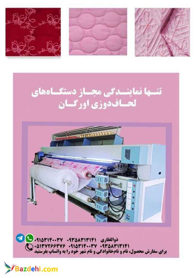 فروش پیشرفته ترین دستگاه لحاف دوزی .