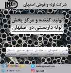 فروش لوله داربستی