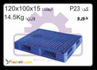 پالت 15 کیلویی، پالت دو رو