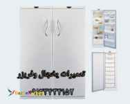 تعمیرات و سرویس یخچال و فریزر