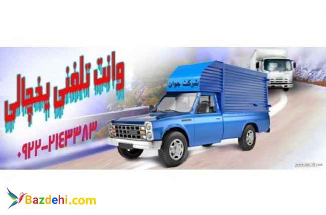 وانت بار یخچالی کرج