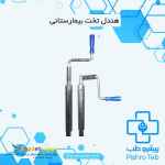  هندل و بدساید تختهای بیمارستانی (پیشروطب)