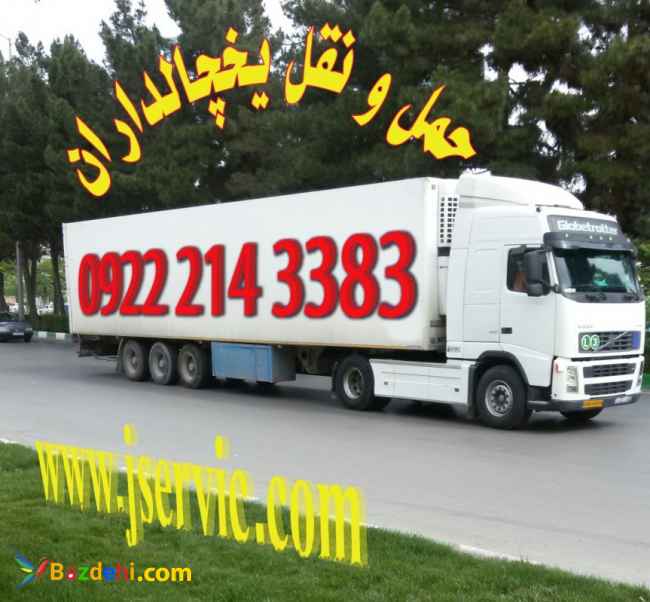 حمل و نقل یخچالی مشهد