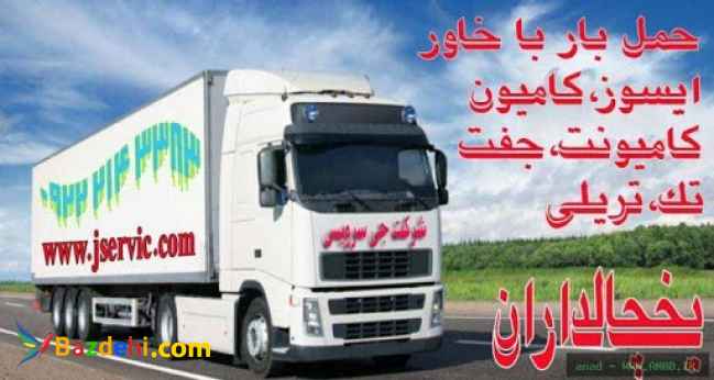 خدمات حمل و نقل یخچالی بندرعباس