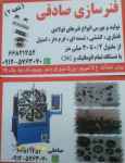 فنرسازی صادقی 