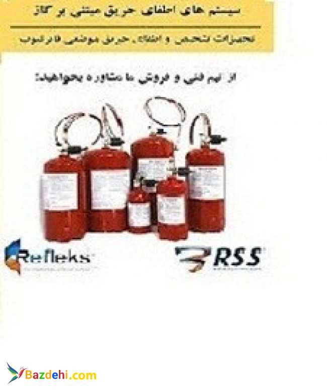سیستم اطفای حریق عامل  FM200 رفلکس