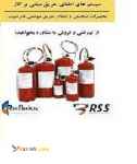 سیستم اطفای حریق عامل  FM200 رفلکس 