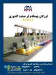 فروش پیشرفتته ترین دستگاه گلدوزی 
