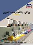 فروش دستگاه گلدوزی اورگان