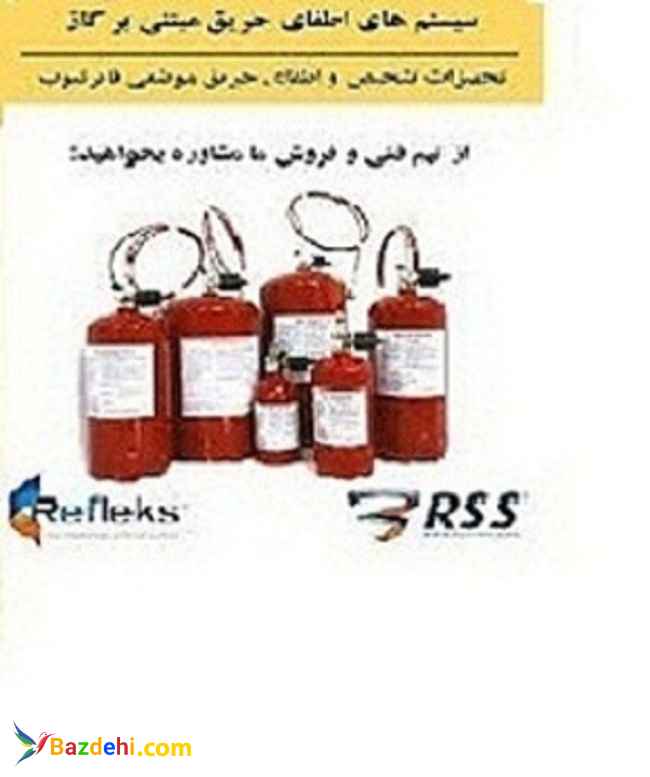 سیستم اطفای حریق عامل  FM200 رفلکس