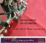 فروش جدید ترین دستگاه های مروارید و پولک زن اورگان