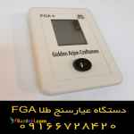 محافظت از سرمایه خود را به ما بسپارید – عیار سنج طلا FGA