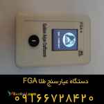 روشی نوین برای آنالیز عیار و کیفیت طلا - عیار سنج طلا FGA