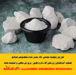 فروش وارائه زئولیت پودری و گرانول