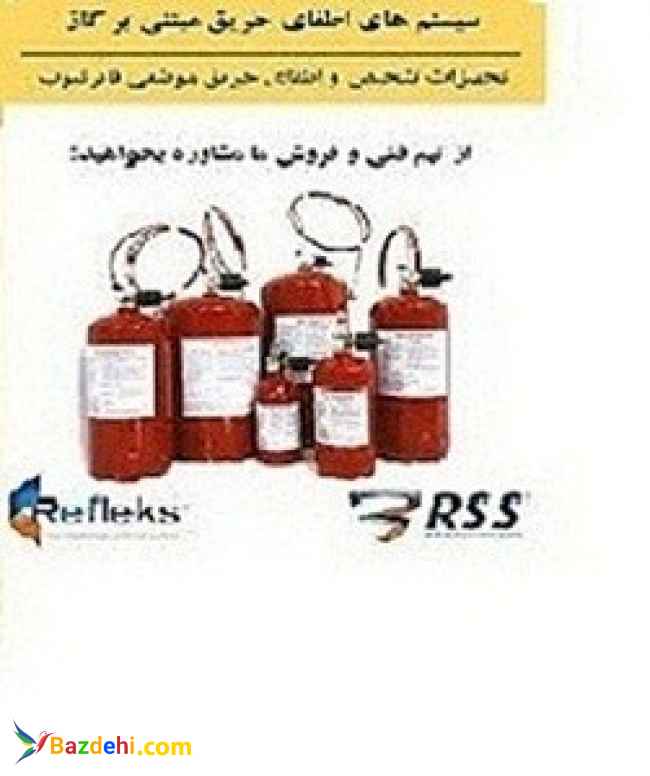 سیستم اطفای حریق عامل  FM200 رفلکس