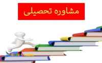 استخدام مشاور تحصیلی