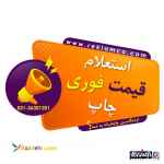 استعلام قیمت چاپ